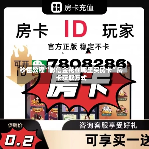 秒懂教程“微信金花在哪里买房卡”房卡获取方式-第2张图片