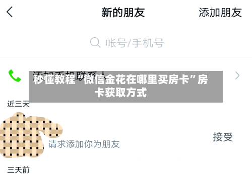 秒懂教程“微信金花在哪里买房卡”房卡获取方式-第3张图片