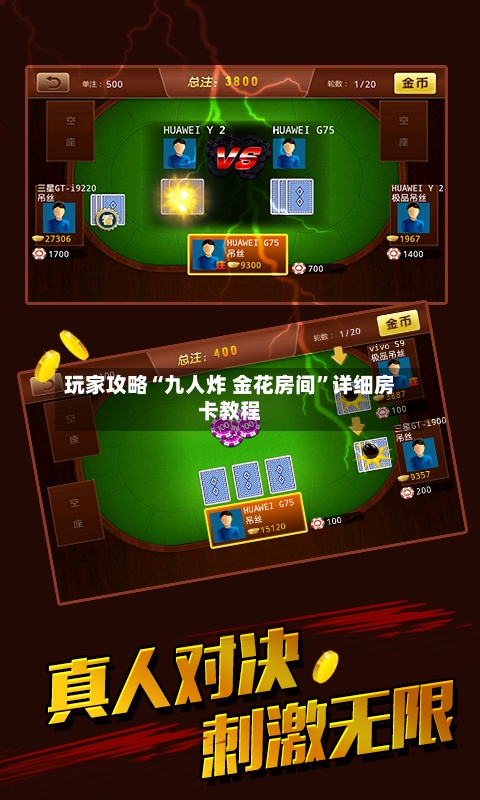 玩家攻略“九人炸 金花房间”详细房卡教程-第2张图片