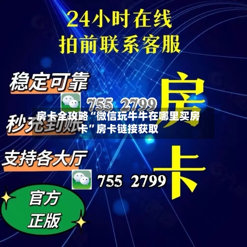 房卡全攻略“微信玩牛牛在哪里买房卡”房卡链接获取-第2张图片