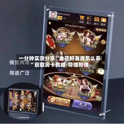 一分钟实测分享“金花好友房怎么弄”获取房卡教程-哔哩哔哩-第2张图片