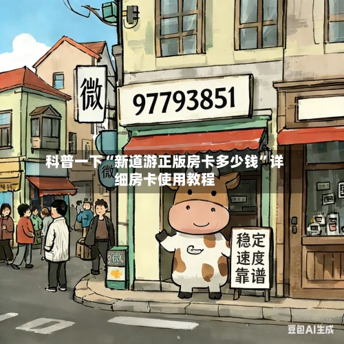 科普一下“新道游正版房卡多少钱	”详细房卡使用教程-第3张图片