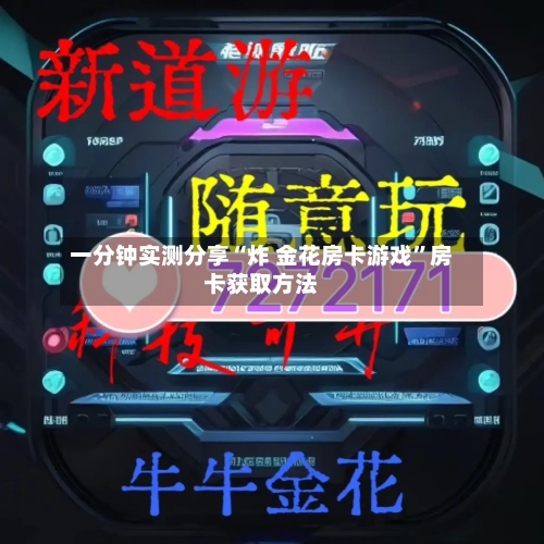 一分钟实测分享“炸 金花房卡游戏”房卡获取方法-第2张图片