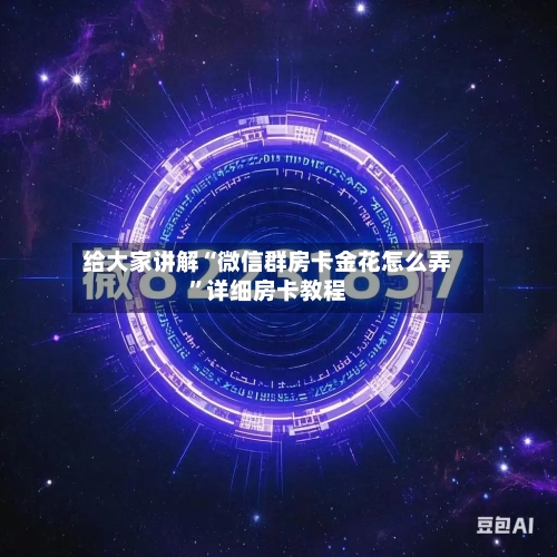 给大家讲解“微信群房卡金花怎么弄”详细房卡教程-第3张图片