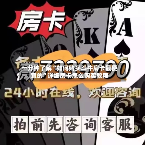 一分钟了解“如何购买斗牛房卡最便宜的	”详细房卡怎么购买教程-第2张图片