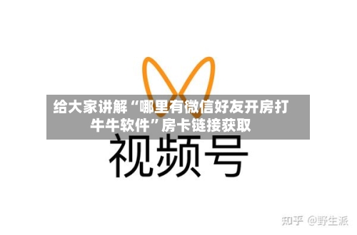 给大家讲解“哪里有微信好友开房打牛牛软件	”房卡链接获取-第2张图片