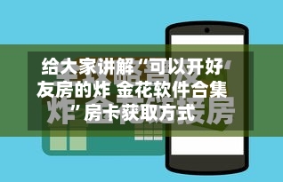 给大家讲解“可以开好友房的炸 金花软件合集	”房卡获取方式-第2张图片