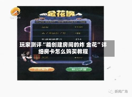 玩家测评“能创建房间的炸 金花”详细房卡怎么购买教程-第2张图片