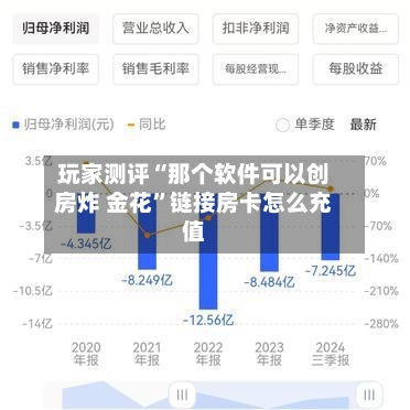 玩家测评“那个软件可以创房炸 金花	”链接房卡怎么充值-第3张图片