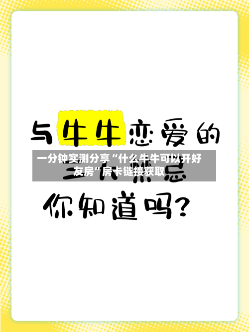 一分钟实测分享“什么牛牛可以开好友房”房卡链接获取-第2张图片