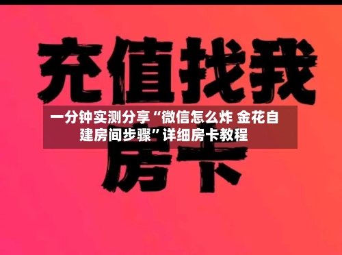 一分钟实测分享“微信怎么炸 金花自建房间步骤”详细房卡教程