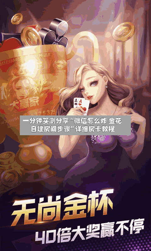 一分钟实测分享“微信怎么炸 金花自建房间步骤”详细房卡教程-第2张图片