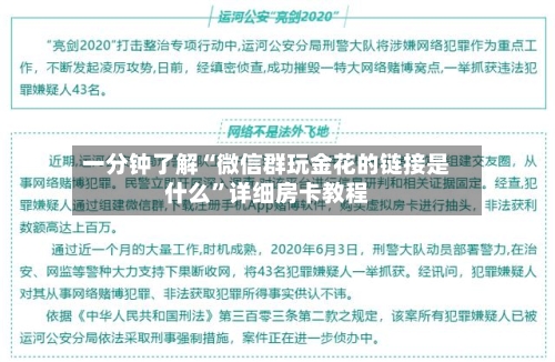 一分钟了解“微信群玩金花的链接是什么	”详细房卡教程-第2张图片