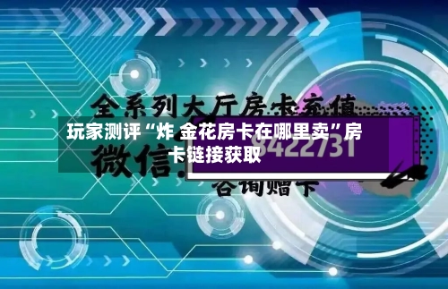玩家测评“炸 金花房卡在哪里卖”房卡链接获取-第2张图片
