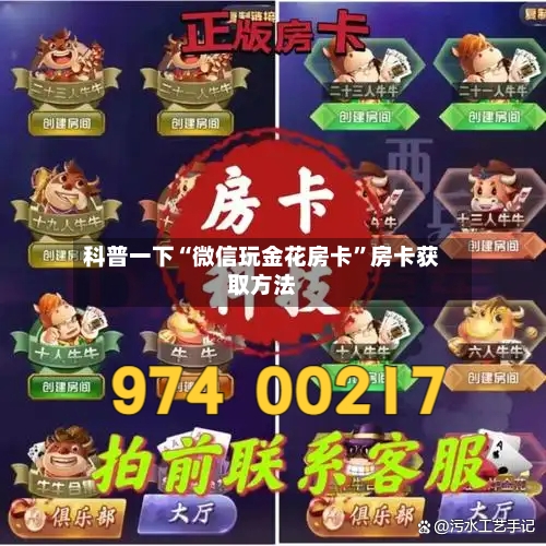 科普一下“微信玩金花房卡”房卡获取方法-第3张图片