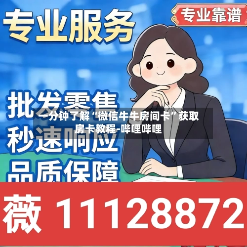 一分钟了解“微信牛牛房间卡”获取房卡教程-哔哩哔哩