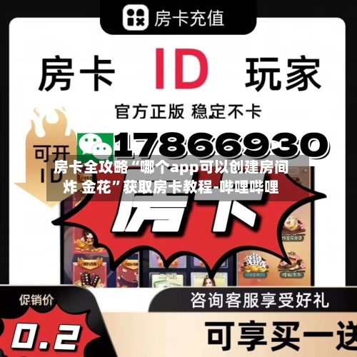 房卡全攻略“哪个app可以创建房间炸 金花”获取房卡教程-哔哩哔哩-第3张图片