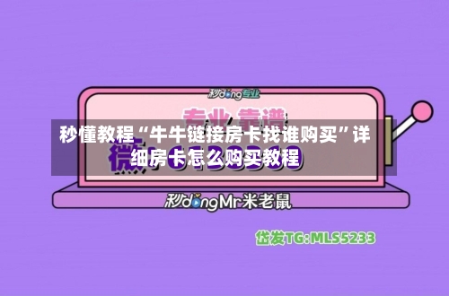 秒懂教程“牛牛链接房卡找谁购买”详细房卡怎么购买教程-第2张图片