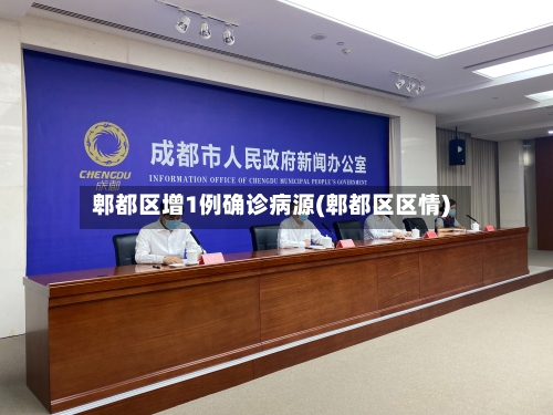 郫都区增1例确诊病源(郫都区区情)-第2张图片