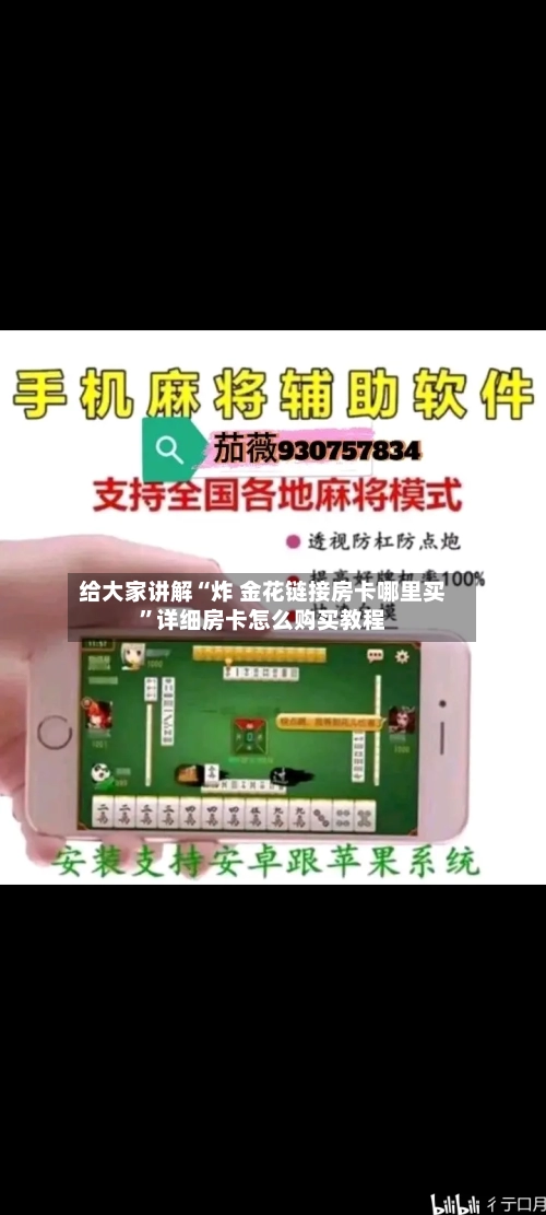 给大家讲解“炸 金花链接房卡哪里买”详细房卡怎么购买教程-第2张图片