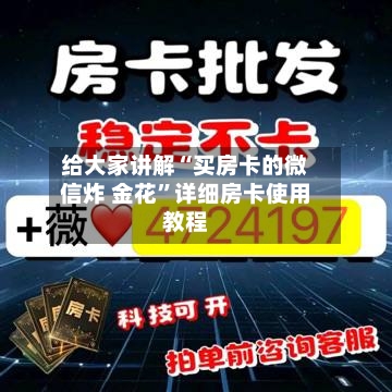 给大家讲解“买房卡的微信炸 金花”详细房卡使用教程-第2张图片