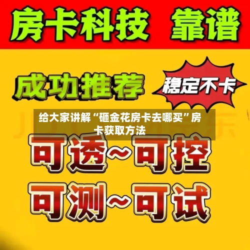 给大家讲解“砸金花房卡去哪买”房卡获取方法-第3张图片