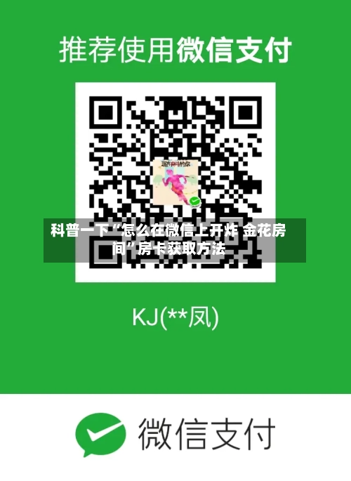 科普一下“怎么在微信上开炸 金花房间”房卡获取方法-第2张图片