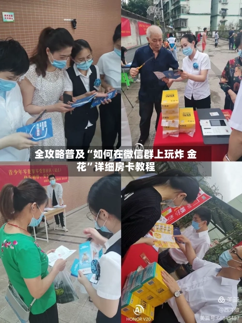 全攻略普及“如何在微信群上玩炸 金花”详细房卡教程-第2张图片