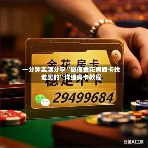 一分钟实测分享“微信金花房间卡找谁买的”详细房卡教程