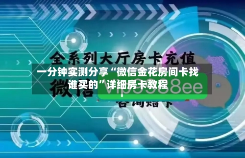 一分钟实测分享“微信金花房间卡找谁买的	”详细房卡教程-第3张图片