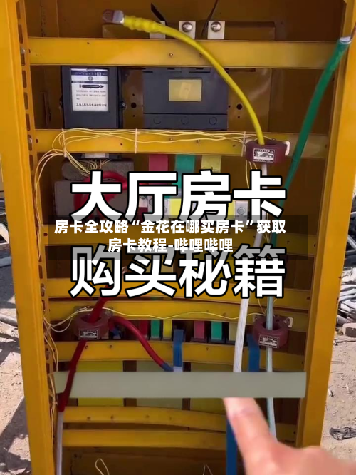 房卡全攻略“金花在哪买房卡”获取房卡教程-哔哩哔哩