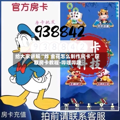 给大家讲解“炸 金花怎么制作房卡”获取房卡教程-哔哩哔哩-第3张图片