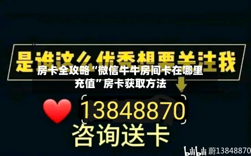 房卡全攻略“微信牛牛房间卡在哪里充值”房卡获取方法-第3张图片