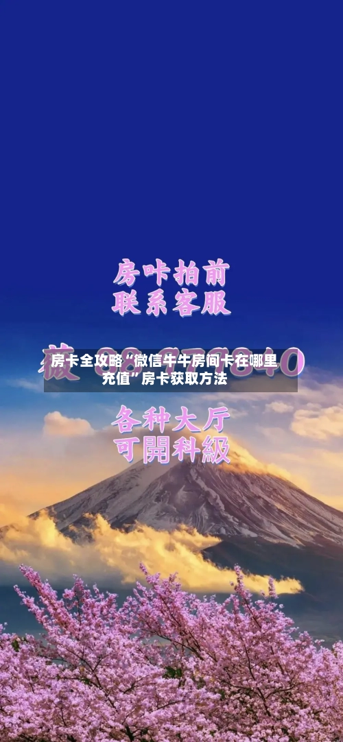房卡全攻略“微信牛牛房间卡在哪里充值”房卡获取方法-第2张图片