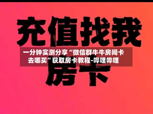 一分钟实测分享“微信群牛牛房间卡去哪买	”获取房卡教程-哔哩哔哩-第2张图片
