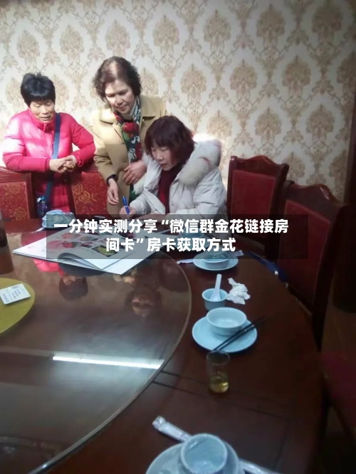一分钟实测分享“微信群金花链接房间卡”房卡获取方式-第2张图片