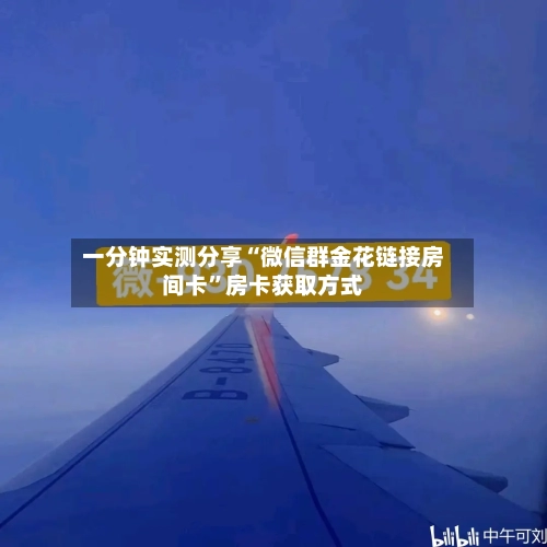 一分钟实测分享“微信群金花链接房间卡	”房卡获取方式-第3张图片