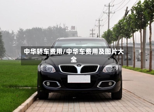 中华轿车费用/中华车费用及图片大全