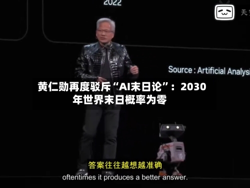 黄仁勋再度驳斥“AI末日论”：2030年世界末日概率为零-第2张图片