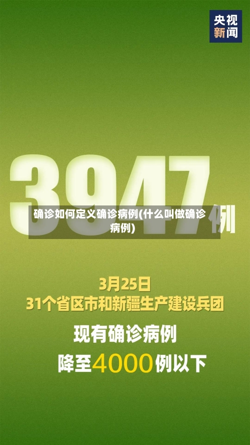 确诊如何定义确诊病例(什么叫做确诊病例)