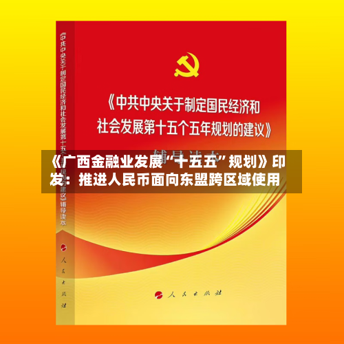 《广西金融业发展“十五五”规划》印发：推进人民币面向东盟跨区域使用-第2张图片