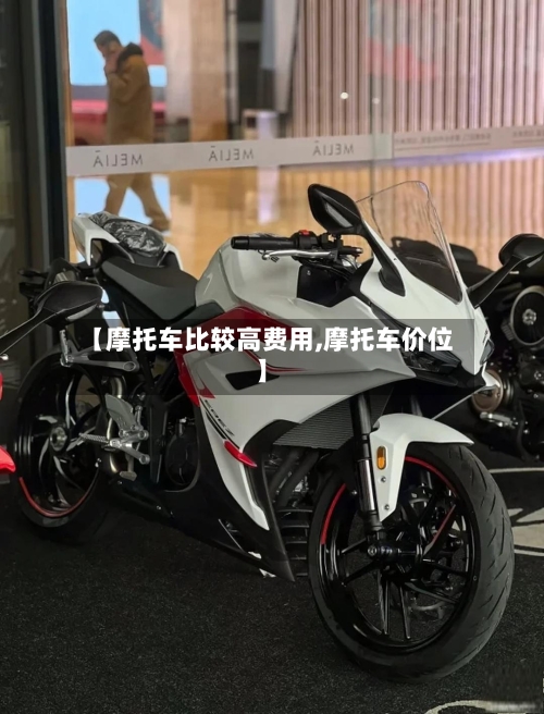 【摩托车比较高费用,摩托车价位】