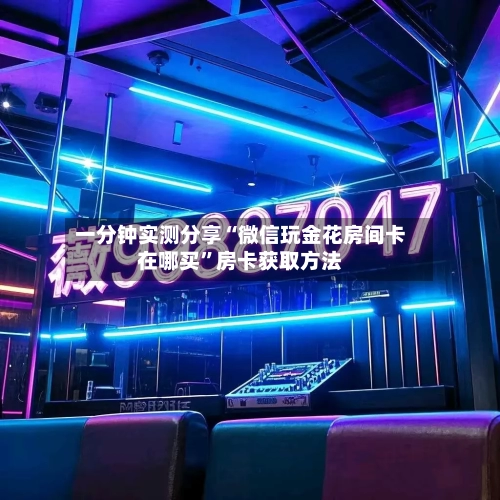 一分钟实测分享“微信玩金花房间卡在哪买”房卡获取方法-第2张图片