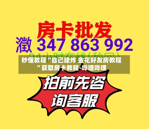 秒懂教程“自己建炸 金花好友房教程”获取房卡教程-哔哩哔哩-第2张图片