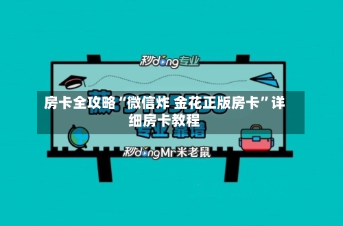 房卡全攻略“微信炸 金花正版房卡”详细房卡教程-第3张图片