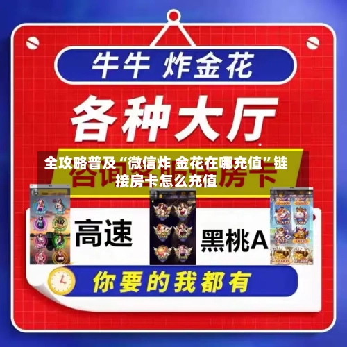 全攻略普及“微信炸 金花在哪充值”链接房卡怎么充值