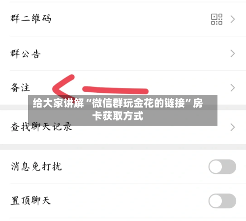 给大家讲解“微信群玩金花的链接	”房卡获取方式-第2张图片