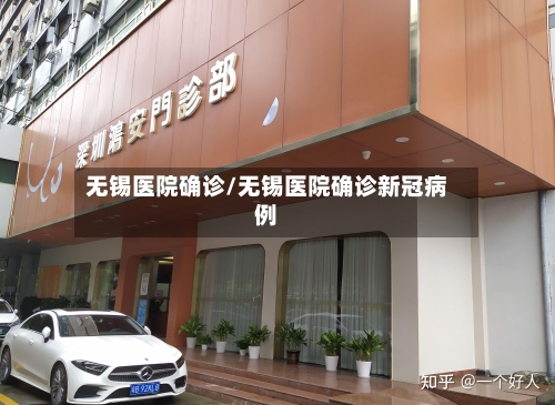 无锡医院确诊/无锡医院确诊新冠病例