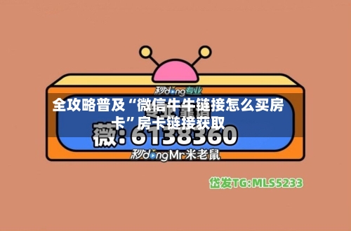 全攻略普及“微信牛牛链接怎么买房卡	”房卡链接获取-第2张图片