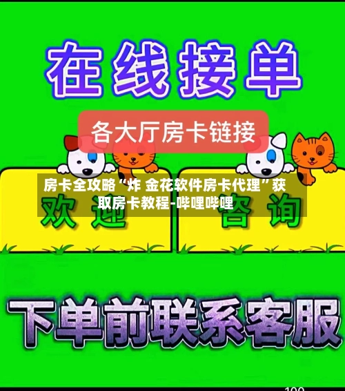 房卡全攻略“炸 金花软件房卡代理	”获取房卡教程-哔哩哔哩-第2张图片